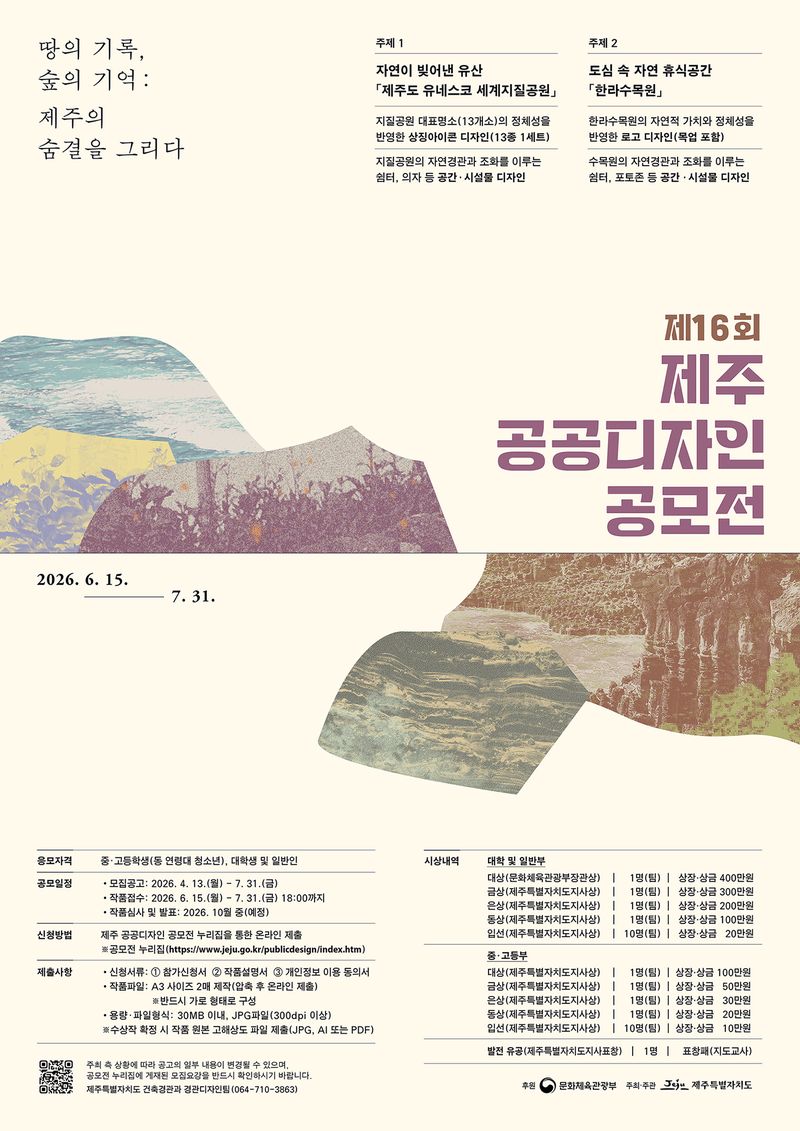 ‘제16회 제주 공공디자인 공모전’ 포스터. 올해 공모전은 제주도 유네스코 세계지질공원과 한라수목원 디자인 두 부문으로 진행된다. /사진=제주특별자치도 제공