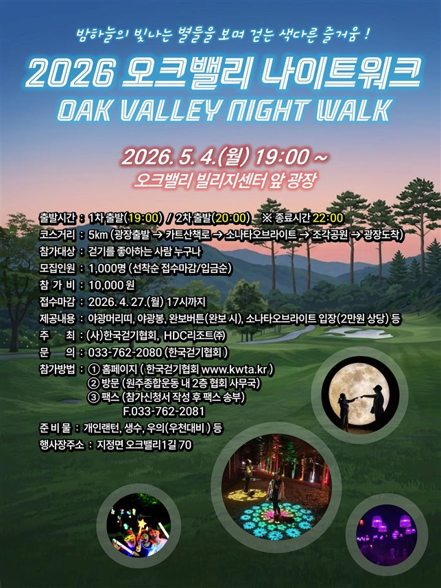 오크밸리 나이트워크 안내문. 원주시 제공
