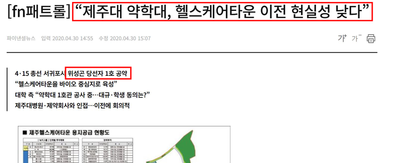 위성곤 후보의 2020년 총선 공약과 관련한 당시 파이낸셜뉴스 보도 화면. 문대림 후보 측은 과거 ‘제주대 약대 서귀포 유치’ 공약과 최근 설명 사이에 차이가 있다며 해명을 촉구했다. /사진=문대림 후보 측 제공