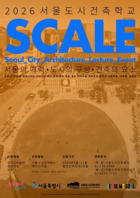 '서울도시건축학교' 포스터. 서울시 제공