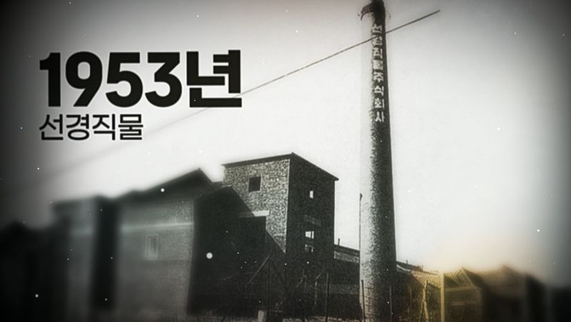 SK가 AI로 제작한 창업세대 영상 속에 등장하는 선경직물. SK그룹 제공