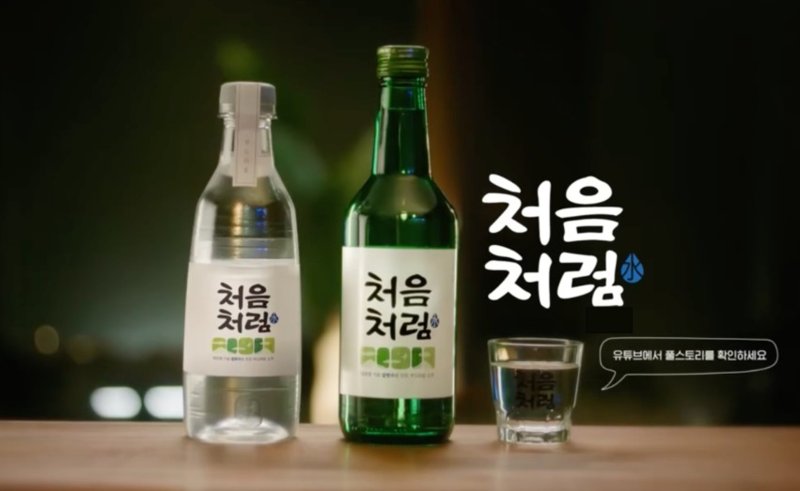 [서울=뉴시스] 롯데칠성음료 '처음처럼'(사진=롯데칠성음료 제공) *재판매 및 DB 금지