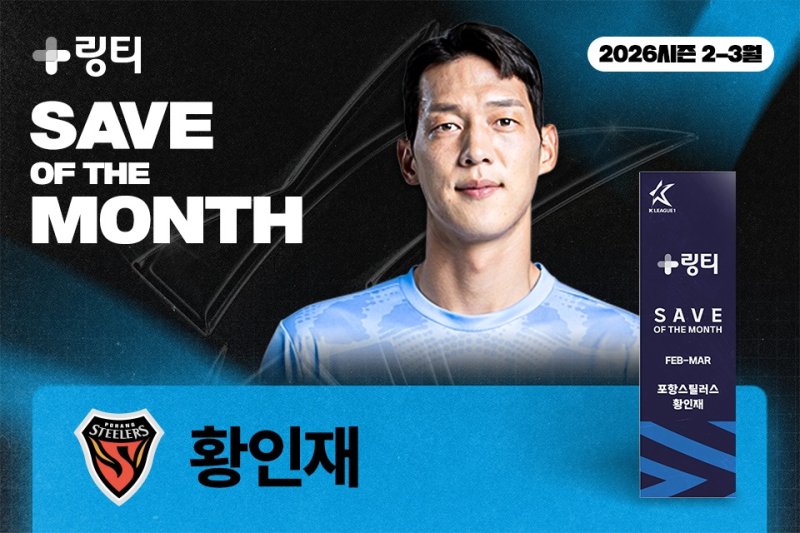 K리그 2026시즌 첫 이달의 세이브의 주인공 포항 스틸러스 황인재. (한국프로축구연맹 제공)