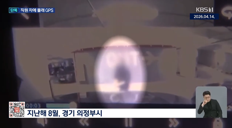 유명 패션브랜드 여성 임원이 같은 회사 남성 직원의 차량에 위치추적장치(GPS)를 몰래 설치한 혐의로 재판에 넘겨졌다. /사진=KBS 뉴스