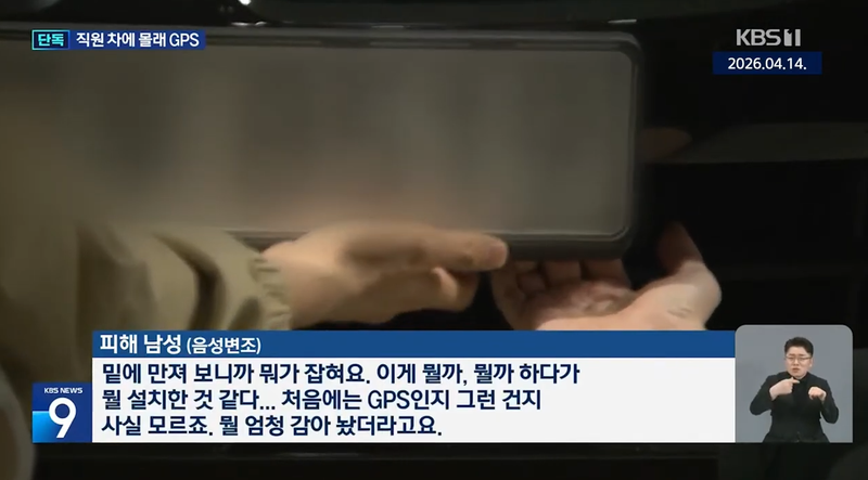 유명 패션브랜드 여성 임원이 같은 회사 남성 직원의 차량에 위치추적장치(GPS)를 몰래 설치한 혐의로 재판에 넘겨졌다. 피해 직원이 불안감을 호소하며 수사기관에 긴급 보호 조치를 요청했음에도 경찰은 '스토킹으로 볼 수 없다'며 받아들이지 않았다. /사진=KBS 뉴스