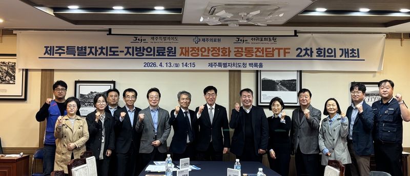 제주특별자치도와 제주의료원, 서귀포의료원 관계자들이 13일 도청 백록홀에서 지방의료원 재정안정화 공동전담조직 2차 회의를 열고 기념촬영을 하고 있다. /사진=제주특별자치도 제공