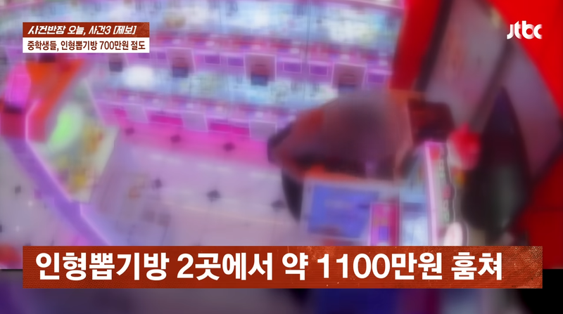 10대 중학생 2명이 서울 관악구 일대 인형뽑기방을 돌며 현금 1100만원을 훔쳤지만 검찰이 경찰의 긴급체포 신청을 받아들이지 않아 수사에 차질을 빚고 있다./사진=JTBC '사건반장'