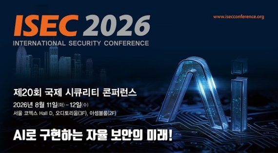 국제 시큐리티 콘퍼런스' ISEC 2026' 150여개 기업 참가