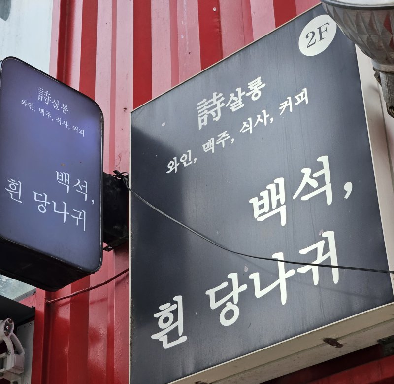 [fn광장] 西村에서 만난 백석과 윤동주