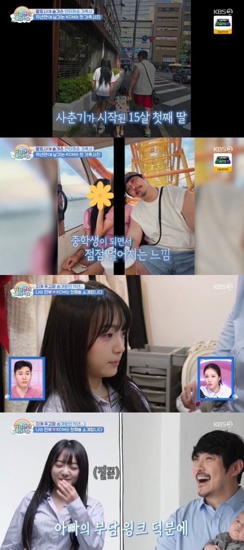 KCM, 15년 만에 첫째 딸 공개…"연예인 할 미모" 깜짝