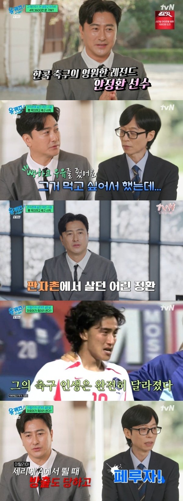 안정환, 4억 3600만원 기부…판자촌 어린시절 고백 [RE:TV]