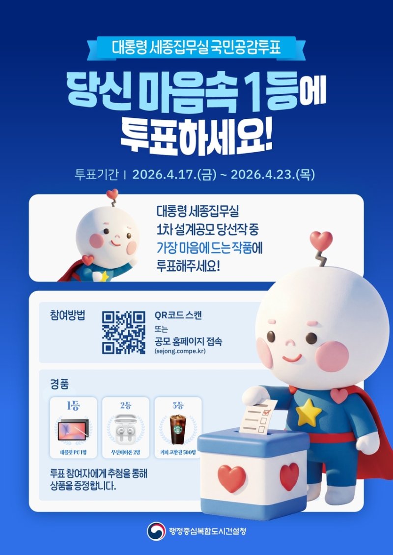 세종집무실 대국민 투표 홍보 포스터 (출처=연합뉴스)