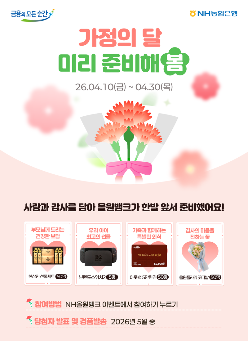 농협은행 가정의 달 미리 준비해봄 이벤트. 농협은행 제공