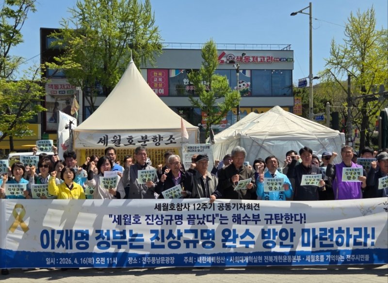 사회대개혁실현 전북개헌운동본부 등 3개 단체가 16일 오전 11시께 풍남문광장 세월호분향소 앞에서 기자회견을 진행하고 있다.2026.4.16/뉴스1 문채연 기자