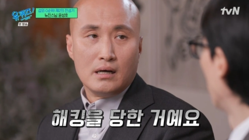 '뉴진스님' 윤성호가 유퀴즈 출연해 자신의 유튜브 해킹 사건에 대해 말하고 있다. 유퀴즈 캡처