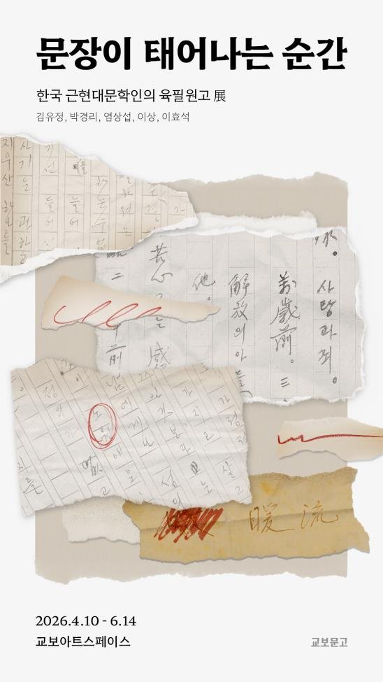 거장도 수없이 고친 한줄... 글쓰기 흔적 들여다본다 [Weekend 문화]