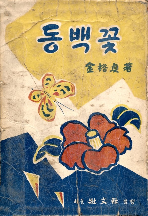 '동백꽃 단행본-1957 장문사'. 교보 아트스페이스 제공