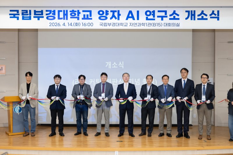 부경대, 국내 대학 최초 '양자AI연구소' 개소 - 뉴스 썸네일 이미지