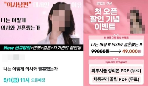 논란이 된 '의사와 결혼하는 방법' 강의 (출처=연합뉴스)