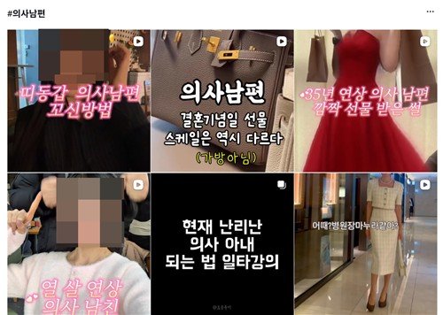 인스타그램에 '의사 남편' 콘텐츠를 검색한 화면 (출처=연합뉴스)