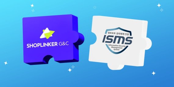 전자상거래 보안 강화, 샵링커지앤씨 ISMS 인증 완료