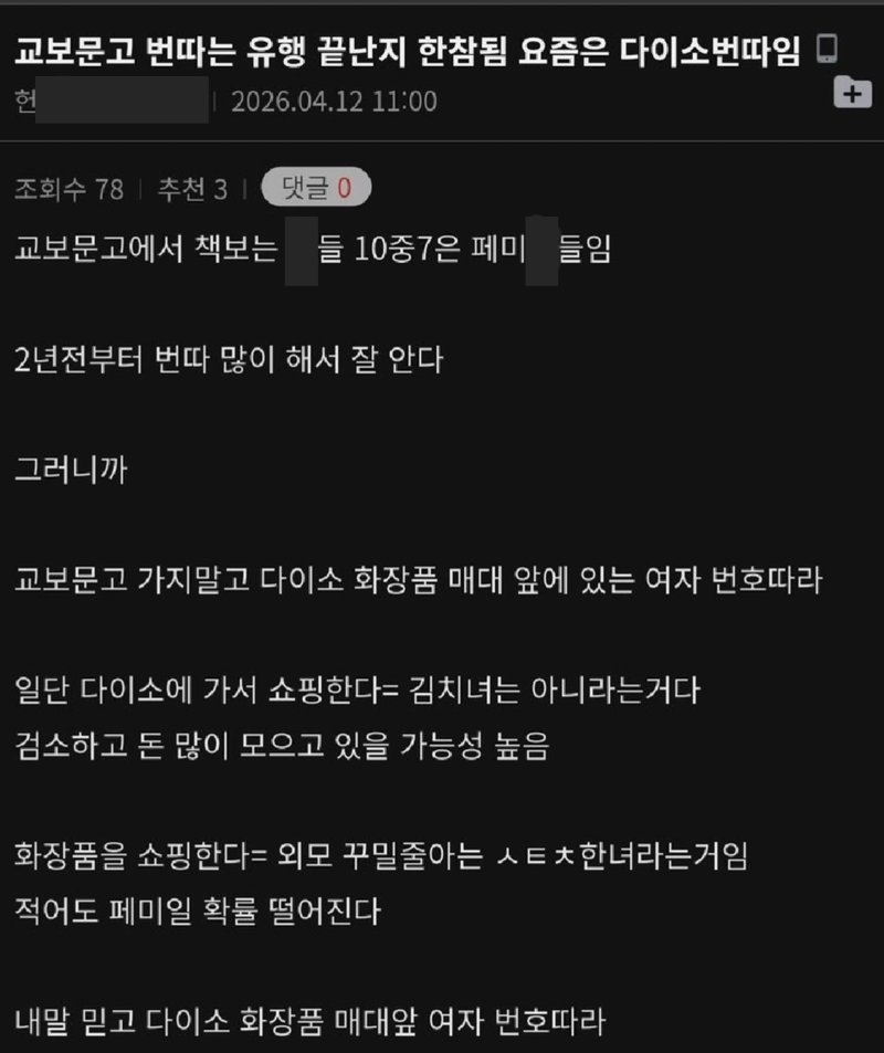 [서울=뉴시스] 지난 12일 '교보문고 번따는 유행 끝난 지 한참 됨. 요즘은 다이소 번따'라는 제목으로 올라온 글을 캡처한 사진이 SNS와 온라인 커뮤니티를 통해 확산되고 있다. (사진=온라인 커뮤니티 캡처) *재판매 및 DB 금지