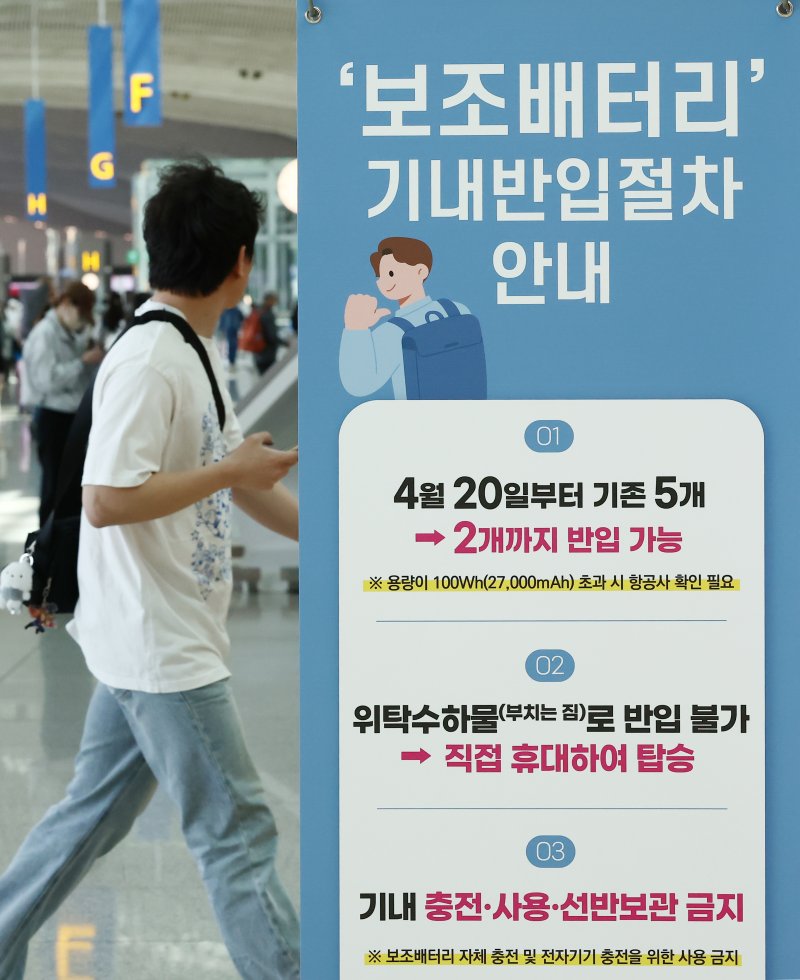19일 오후 인천국제공항에 기내 보조배터리 반입 개수 제한 안내문이 놓여 있다. 2026.4.19 ⓒ 뉴스1 김민지 기자
