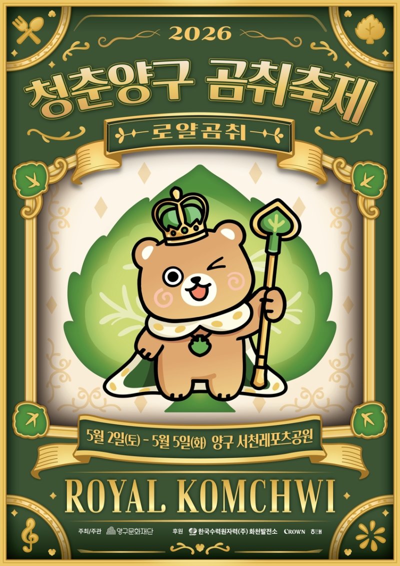 양구 곰취축제 포스터 (출처=연합뉴스)