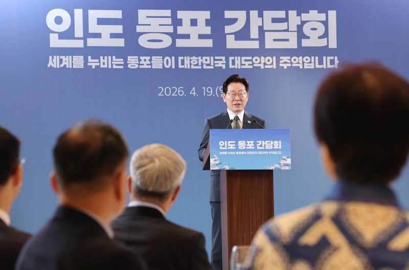 [뉴델리=뉴시스] 고범준 기자 = 인도를 국빈 방문 중인 이재명 대통령이 19일(현지 시간) 뉴델리 한 호텔에서 열린 동포 만찬 간담회에서 인사말을 하고 있다. 2026.04.19. bjko@newsis.com