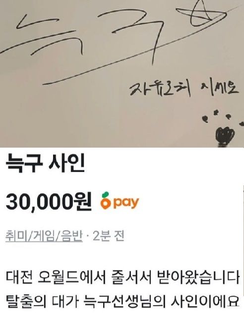 늑구 사인을 판매한다는 글. 출처=당근