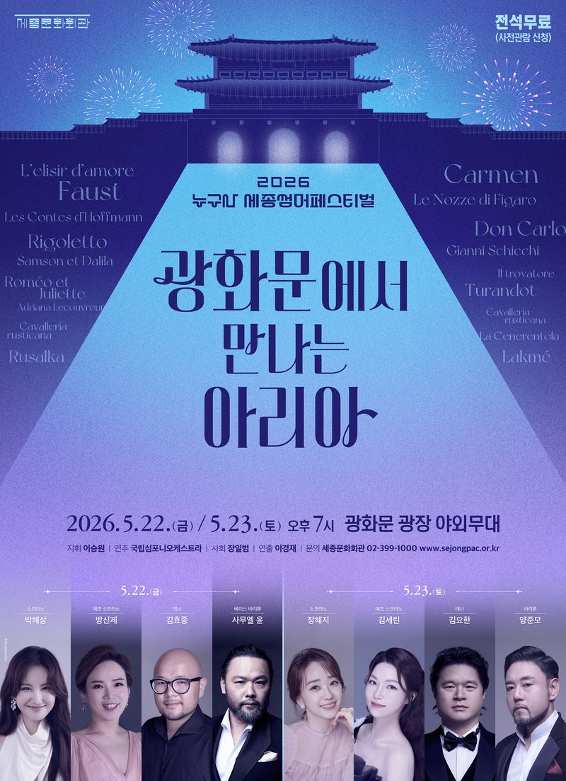 '광화문에서 만나는 아리아' 포스터 이미지(세종문화회관 제공)