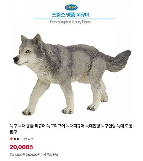 프랑스 유명 피규어 업체에서 제작한 늑대 피규어는 최근 '늑구 피규어'라는 이름으로 판매되고 있다. /사진=네이버 캡처