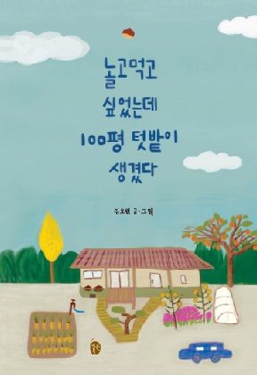 놀고먹고 싶었는데 100평 텃밭이 생겼다 / 김효원 / 이은북