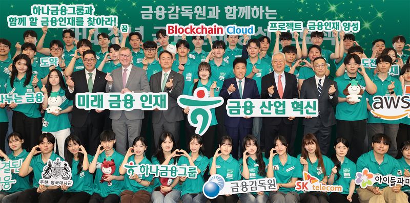 이은형 하나금융그룹 부회장(두번째줄 왼쪽 세번째부터), 콜린 크룩스 주한영국대사, 김성욱 금융감독원 부원장, 학생 대표, 함영주 하나금융그룹 회장, 이훈규 아이들과미래재단 이사장, 엄종환 SK텔레콤 부사장이 지난 20일 서울 명동 하나금융그룹 본사에서 열린 '하나 청년 금융인재 양성 프로젝트' 선포식에서 기념사진을 찍었다. 하나금융그룹 제공
