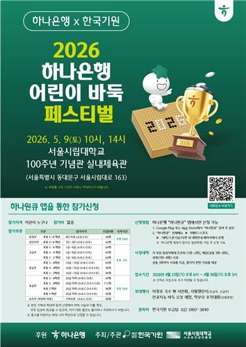 "제2의 이창호를 찾습니다"...하나은행, 어린이 바둑 페스티벌 개최 - 뉴스 썸네일 이미지