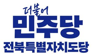 민주당 전북 13개 기초단체장 후보 확정…8곳 결선 발표