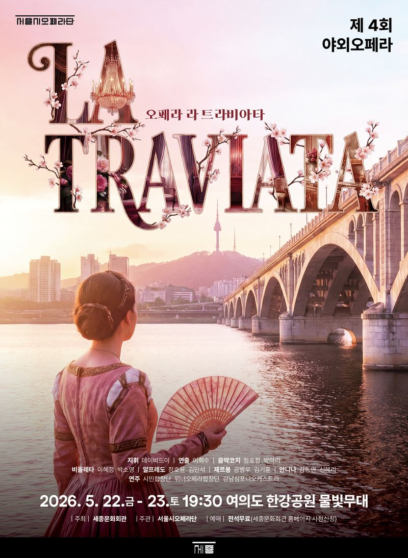 2026 야외 오페라 '라 트라비아타' 포스터(세종문화회관 제공)