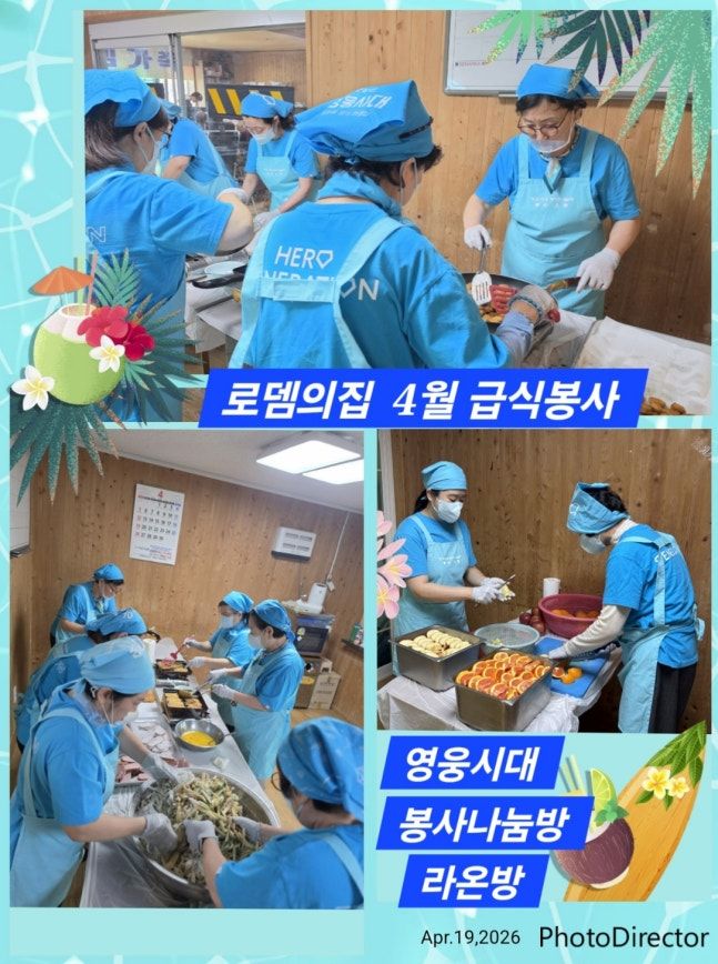 '영웅시대 봉사나눔방 라온'(라온)은 지난 18일 경기도 양평 중증 장애아동 거주 시설 '로뎀의집'을 찾아 58번째 급식 봉사를 하고 후원금 204만원을 전달했다.