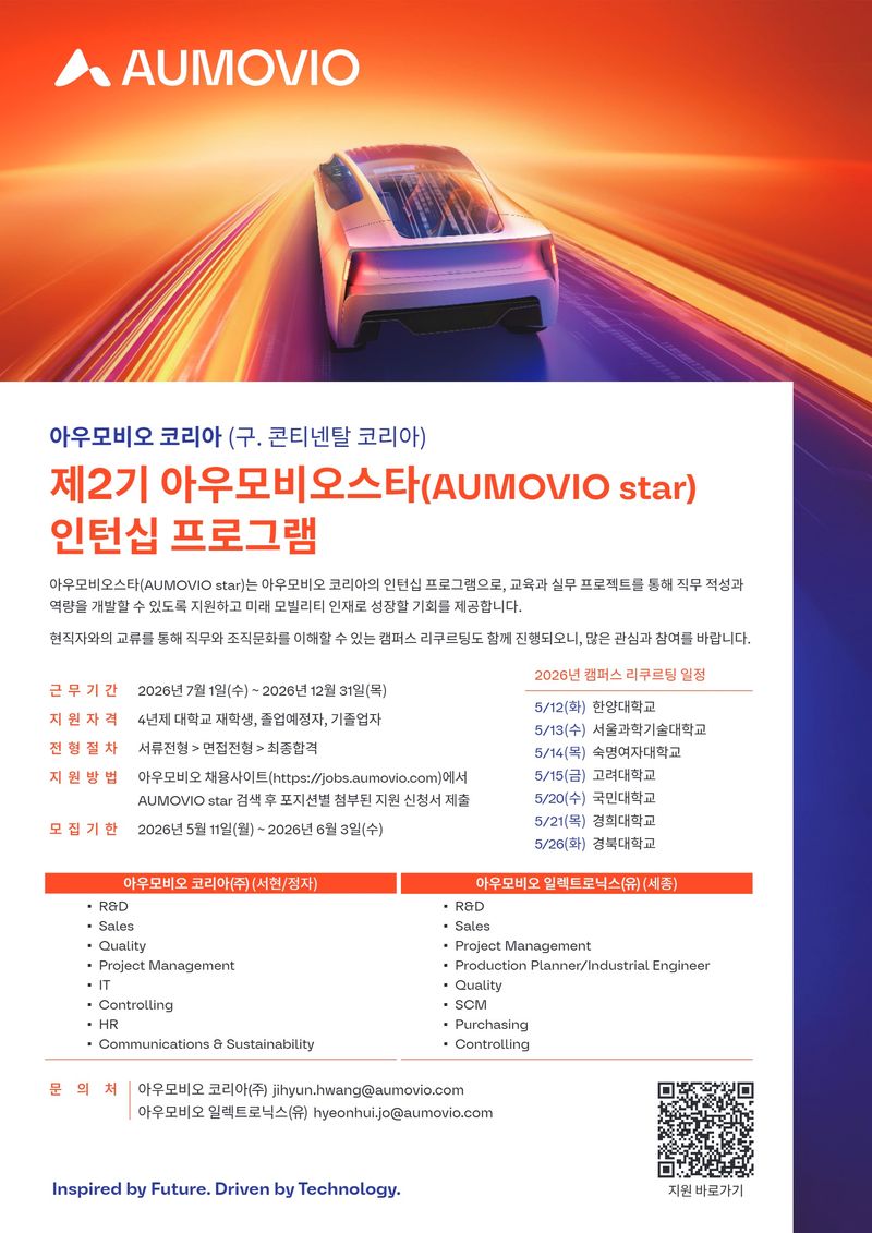 "현업 실무진이 직접 모교 방문"...아우모비오 코리아, 인재 발굴 캠퍼... - 뉴스 썸네일 이미지