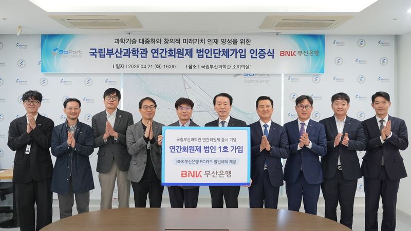 부산은행, 부산과학관 회원제 '법인 1호' 가입 - 뉴스 썸네일 이미지