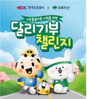 달리기부 챌린지 포스터. 한국도로공사 제공