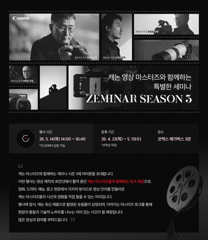 캐논코리아, 캐논 영상 마스터즈 참여 '재미나 시즌 3' 개최 - 뉴스 썸네일 이미지