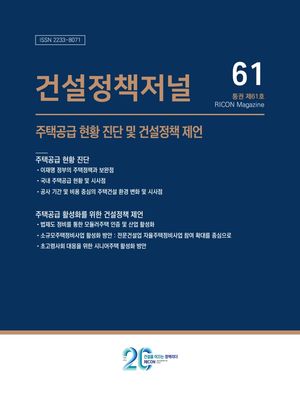 건설정책저널 61호 표지. 대한건설정책연구원 제공