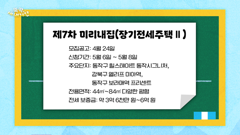 제7차 미리내집 공고.