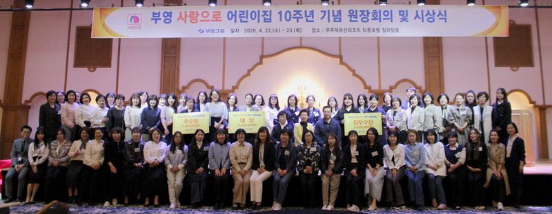 '부영 사랑으로 어린이집' 개원 10주년...우수 원장 시상식