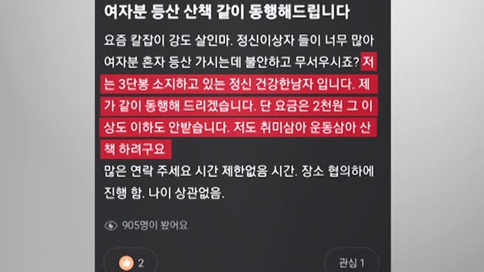 등산알바 구직글. 출처=SNS