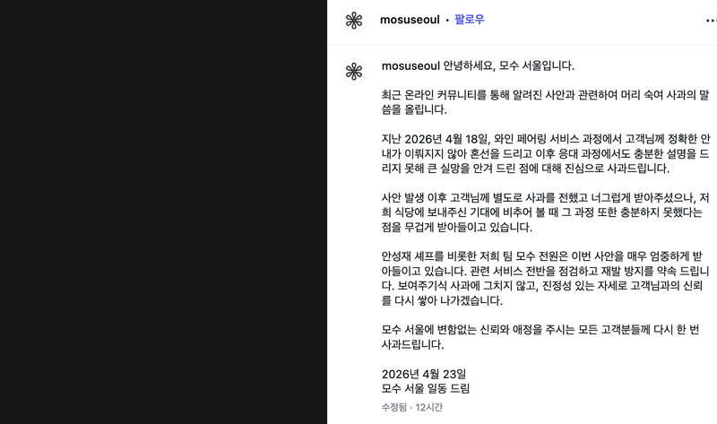 "와인 바꿔치기 보다 사과문에 더"…안성재 '모수' 무성의 입장문 비난 폭주