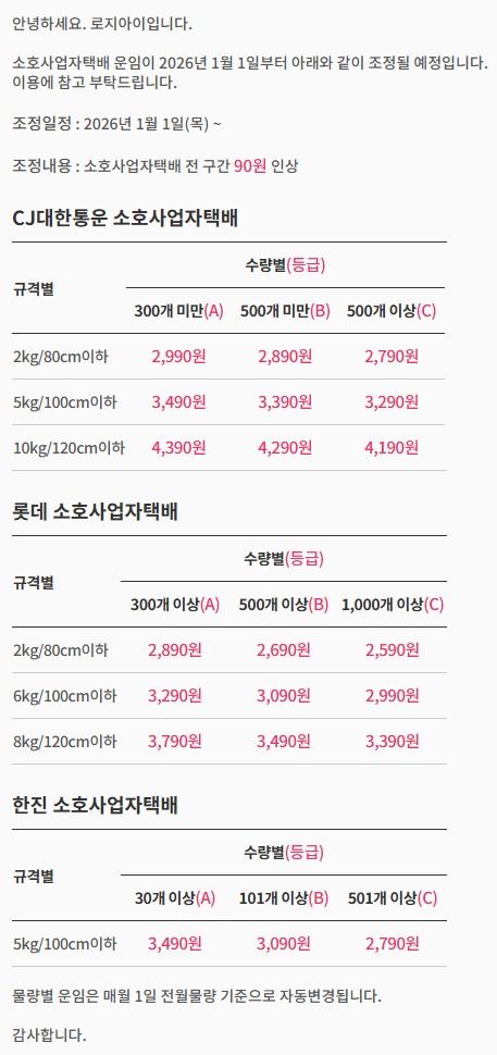 로지아이 소호사업자 택배 운임 일괄 90원 인상(홈페이지 갈무리)