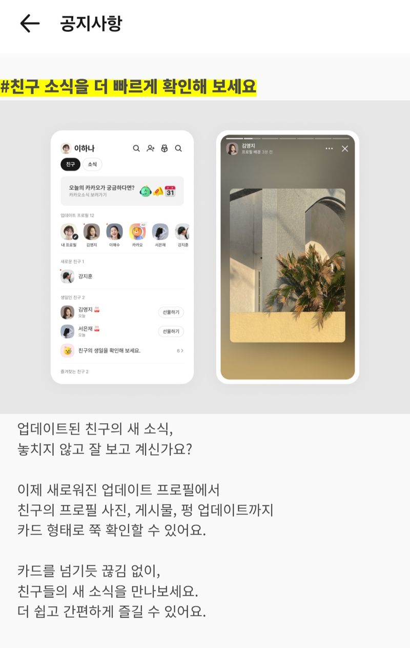 카카오가 지난해부터 이어온 카카오톡의 사회관계망서비스(SNS)식 개편을 또다시 추진하면서 이용자들의 반발이 이어지고 있다. /사진=카카오톡 앱 캡처