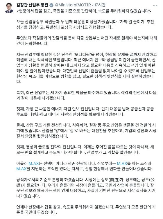 [세종=뉴시스]김정관 산업통상부 장관이 소셜 네트워크 서비스(SNS)에향후 에너지·자원 안보와 산업구조 개편, 통상·글로벌 전략을 산업부의 중요한 싸움으로 꼽고 공급선 다변화, 산업 대전환, 새로운 판 설계 및 주도로 대응한다는 방침을 밝혔다.(사진=김정관 장관 SNS 캡쳐)
